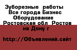 Зуборезные  работы. - Все города Бизнес » Оборудование   . Ростовская обл.,Ростов-на-Дону г.